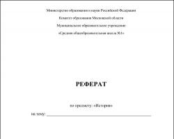 Правила оформления рефератов по биологии Титульный лист для дипломной работы